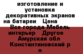 изготовление и установка декоративных экранов на батареи › Цена ­ 3 200 - Все города Мебель, интерьер » Другое   . Амурская обл.,Константиновский р-н